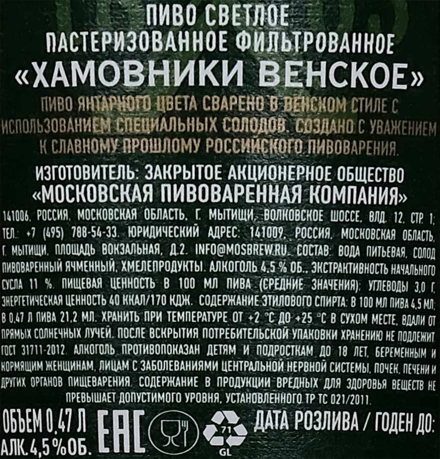 Пиво светлое ХАМОВНИКИ Венское фильтрованное пастеризованное 4,5%, 0.45л, превью