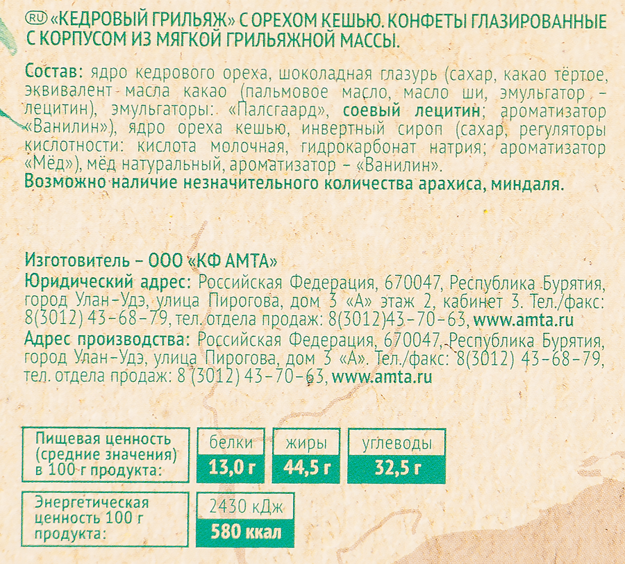Конфеты АМТА Байкальские легенды кедровый грильяж, 120г, предпросмотр