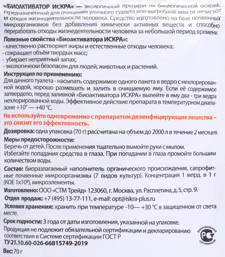 Биоактиватор для септиков, туалетов и выгребных ям ИСКРА, Арт. АИ-70, 70г, превью