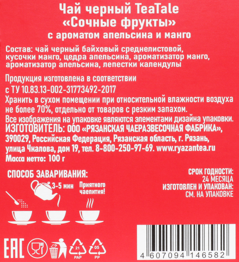 Чай черный TEATALE Сочные фрукты с ароматом апельсина и манго, 100г, превью