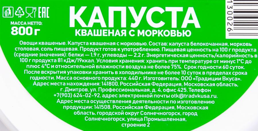 Капуста квашеная ТРАДИЦИИ ВКУСА с морковью, 800г, предпросмотр