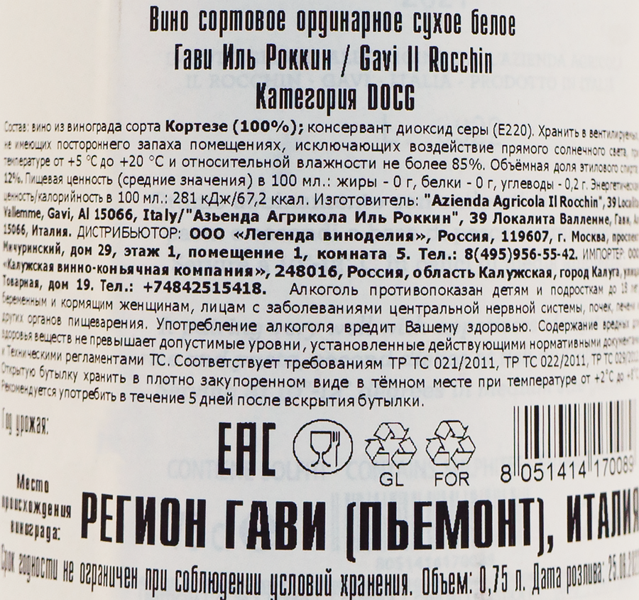Вино IL ROCCHIN Gavi белое сухое, 0.75л, предпросмотр