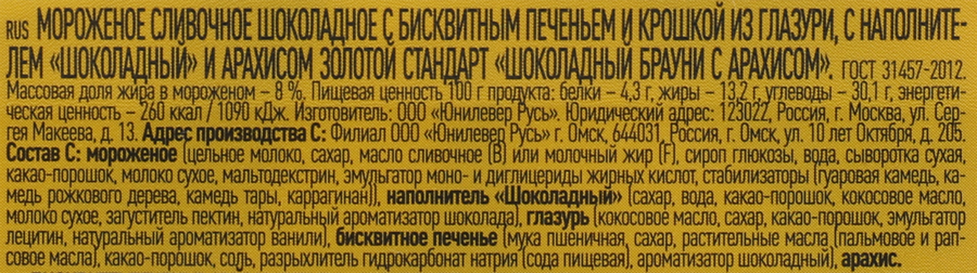 Мороженое ЗОЛОТОЙ СТАНДАРТ Шоколадный Брауни с арахисом 8%, без змж, ванна, 445г, предпросмотр