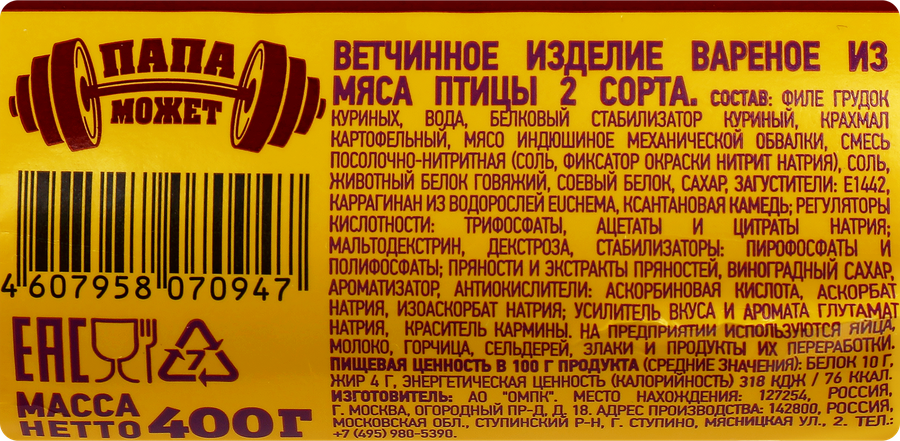Ветчина ПАПА МОЖЕТ с индейкой, 400г, превью