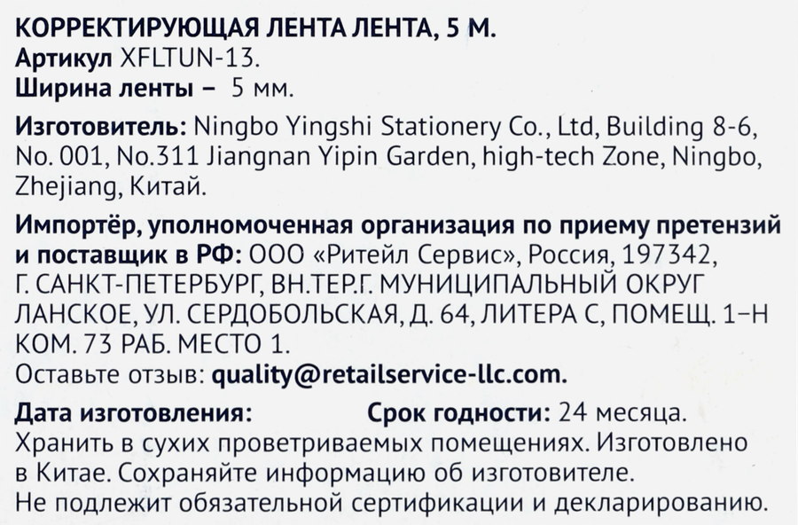 Лента корректирующая ЛЕНТА, Арт. XFLTUN-13, 5м, превью