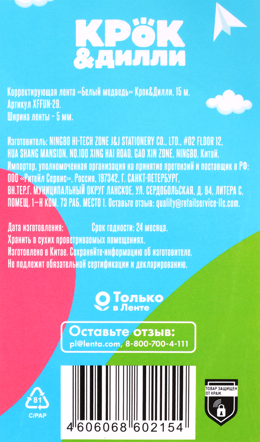 Лента корректирующая КРОК&ДИЛЛИ Белый медведь, Арт. XFFUN-29, предпросмотр