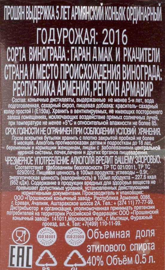 Коньяк ПРОШЯН Армянский ординарный 5 лет 40%, п/у/без п/у, 0.5л, превью