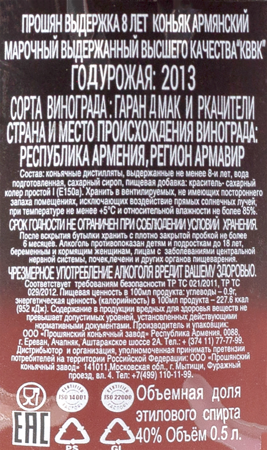 Коньяк ПРОШЯН Армянский марочный выдержанный высшего качества КВВК 8 лет  40%, п/у/без п/у, 0.5л, превью