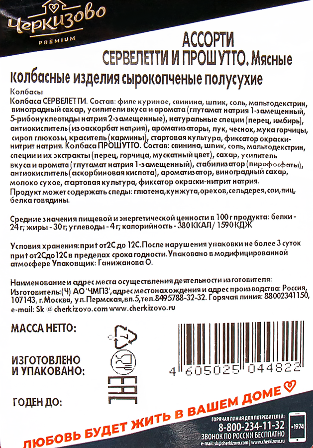 Колбаса сырокопченая ЧЕРКИЗОВО ПРЕМИУМ Ассорти Сервелетти и Прошутто, нарезка, 85г, превью