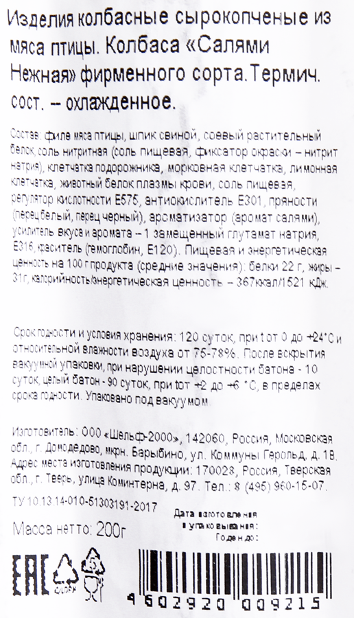 Колбаса сырокопченая ВЕЛМИТ Салями Нежная, 200г, превью
