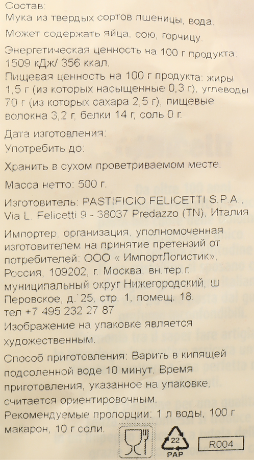 Макароны FELICETTI Лумаке №173, 500г, предпросмотр