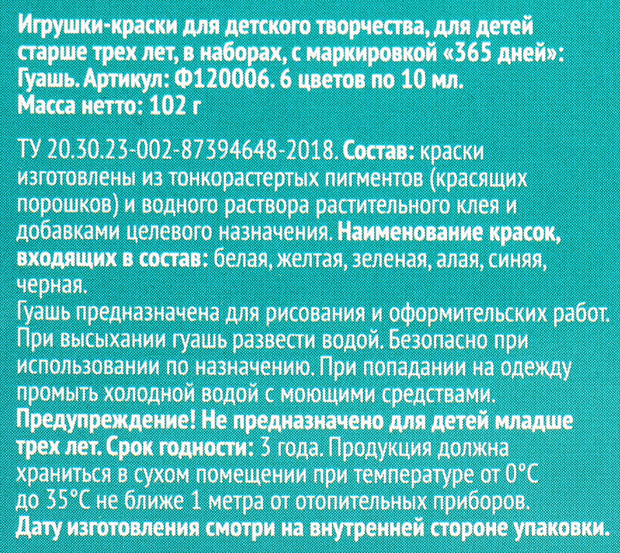 Гуашь 365 ДНЕЙ 6 цветов по 10мл, Арт. Ф120006, превью