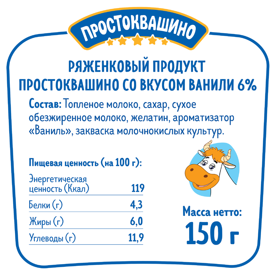 Продукт ряженковый ПРОСТОКВАШИНО со вкусом ванили 6%, без змж, 150г, изображение