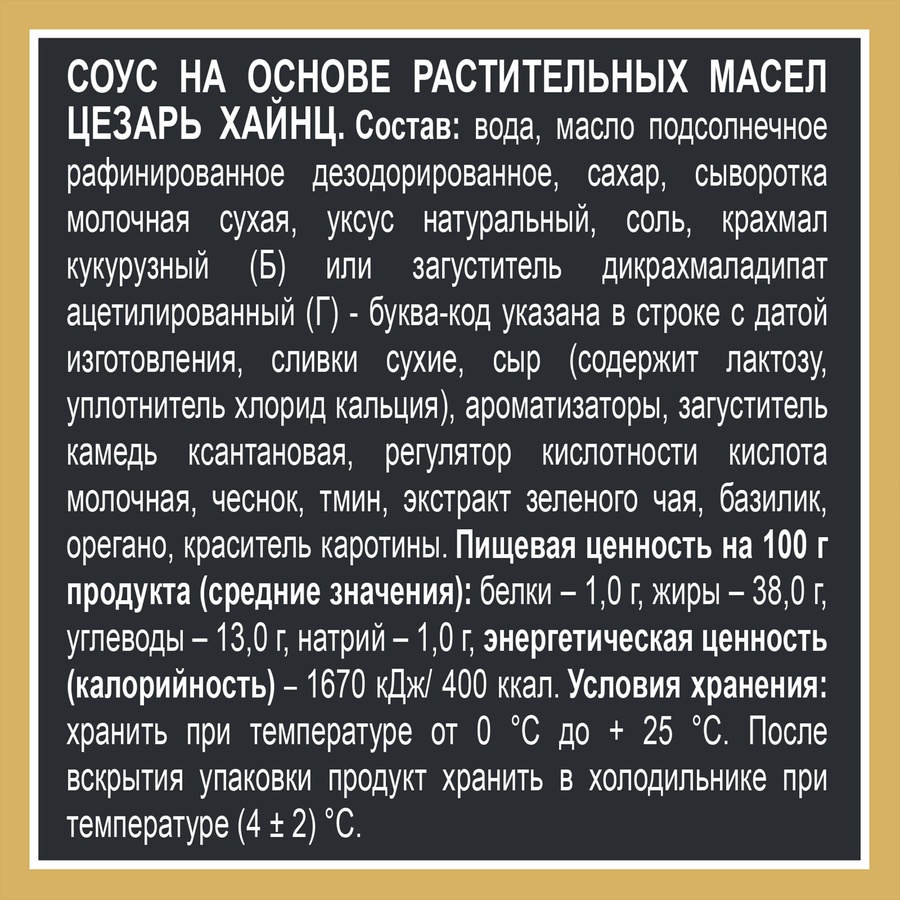 Соус HEINZ Цезарь, на основе растительных масел, 200г, предпросмотр