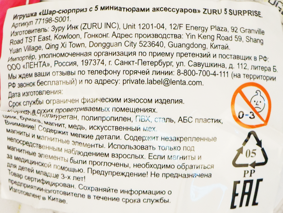 Игрушка 5 SURPRISE Шар-сюрприз с 5 миниатюрами аксессуаров, Арт. 77198-S001, предпросмотр
