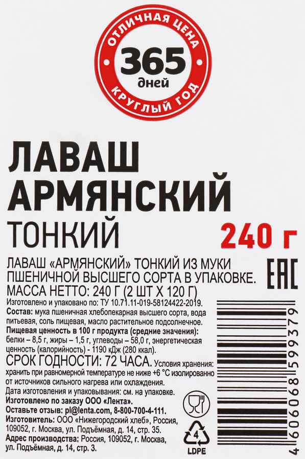 Лаваш 365 ДНЕЙ Армянский тонкий, 2х120г, предпросмотр