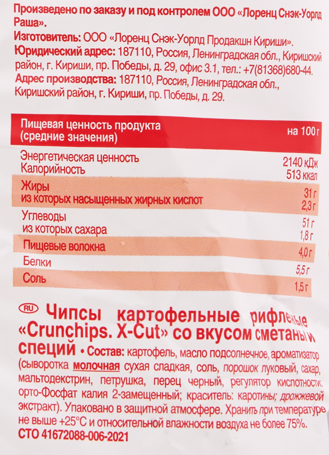 Чипсы картофельные LORENZ Crunchips X-Cut рифленые, со вкусом сметаны и специй, 70г, превью