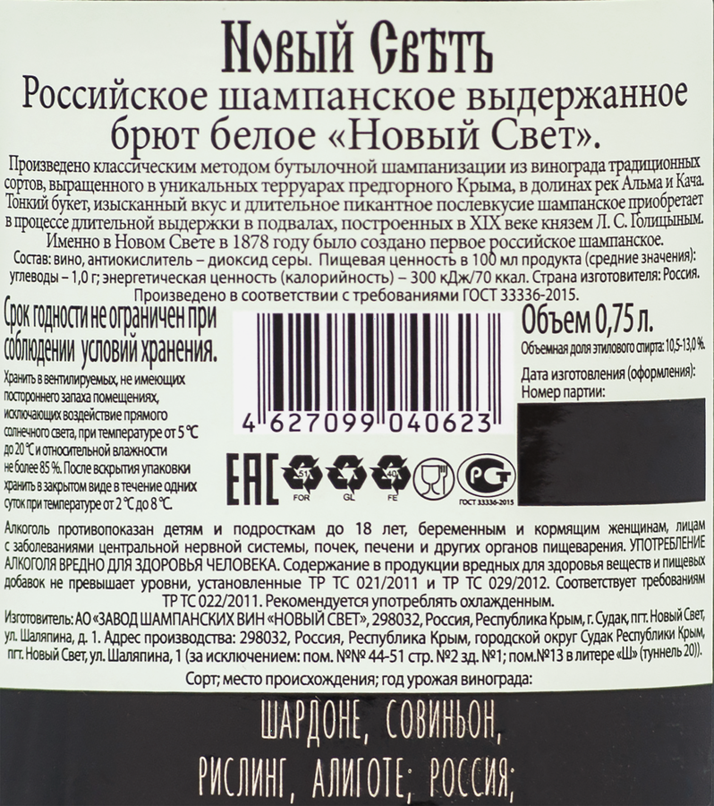 Шампанское НОВЫЙ СВЕТ Российское выдержанное белое брют, 0.75л, предпросмотр