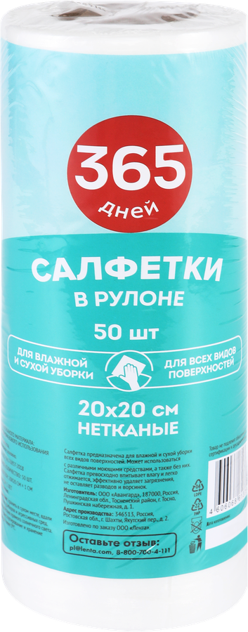 Салфетки 365 ДНЕЙ 20х20см, в рулоне, 50шт, предпросмотр