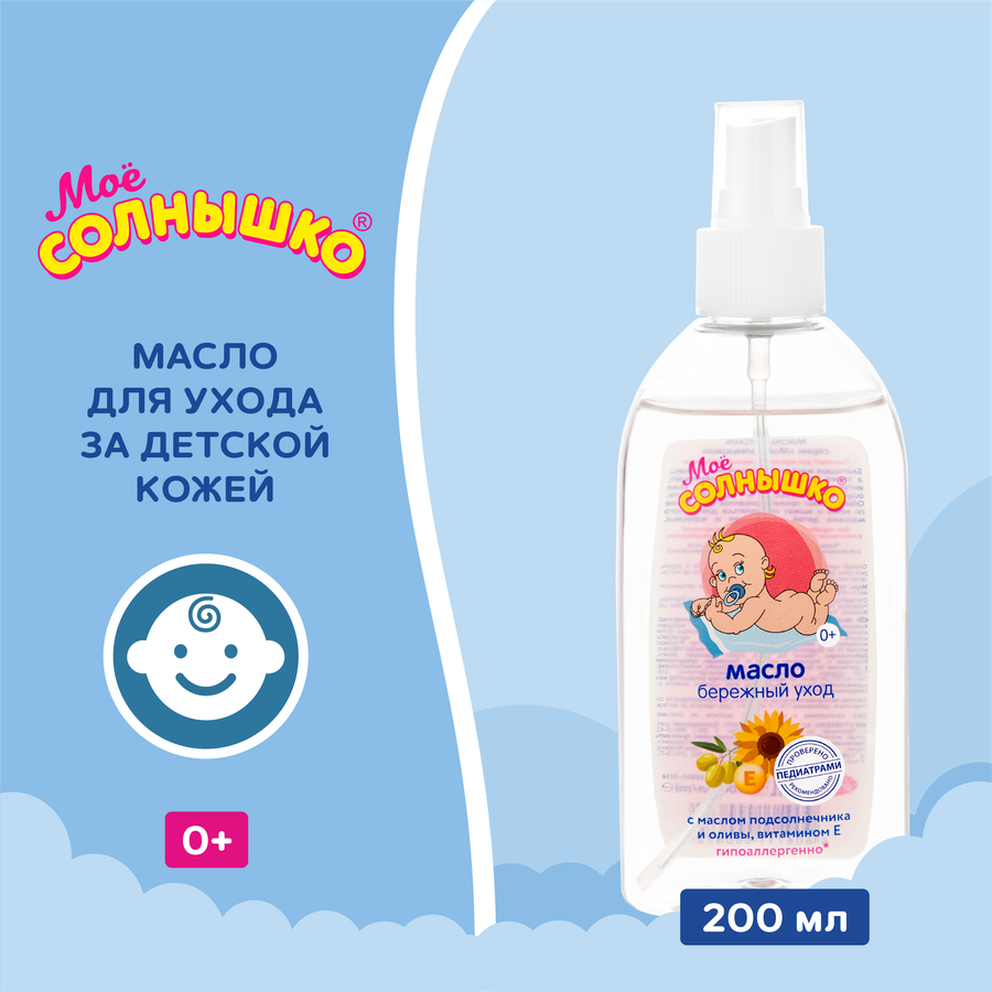 Масло детское МОЕ СОЛНЫШКО Бережный уход, 200мл, превью