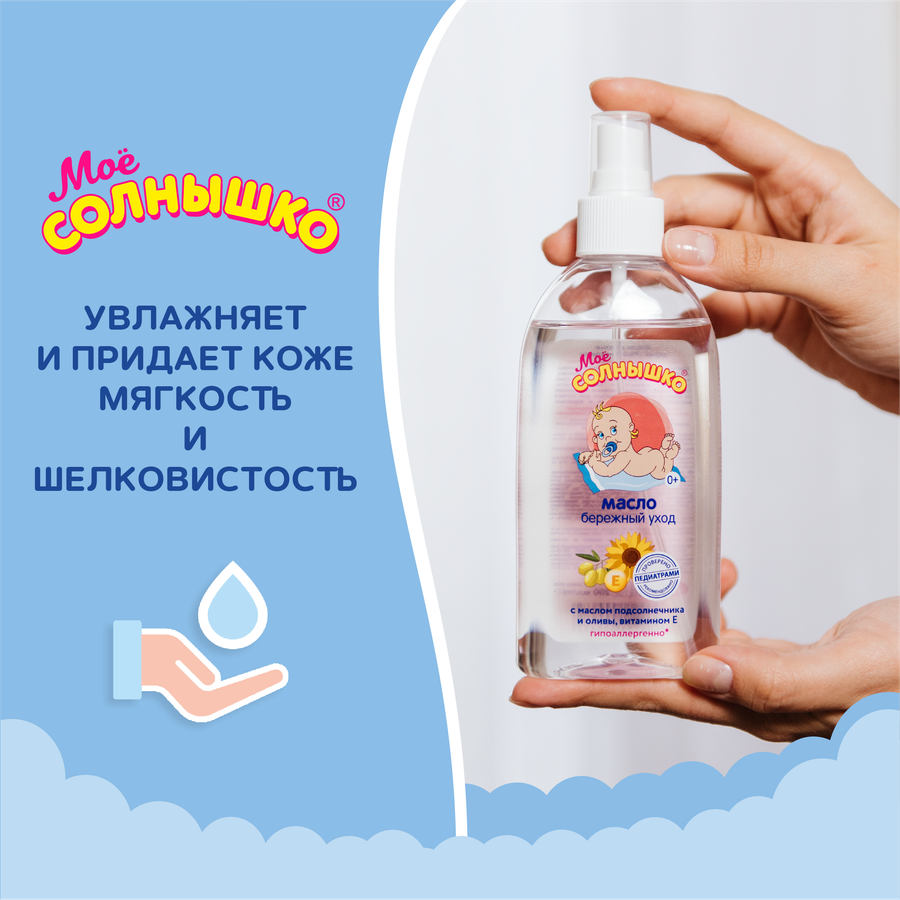 Масло детское МОЕ СОЛНЫШКО Бережный уход, 200мл, предпросмотр