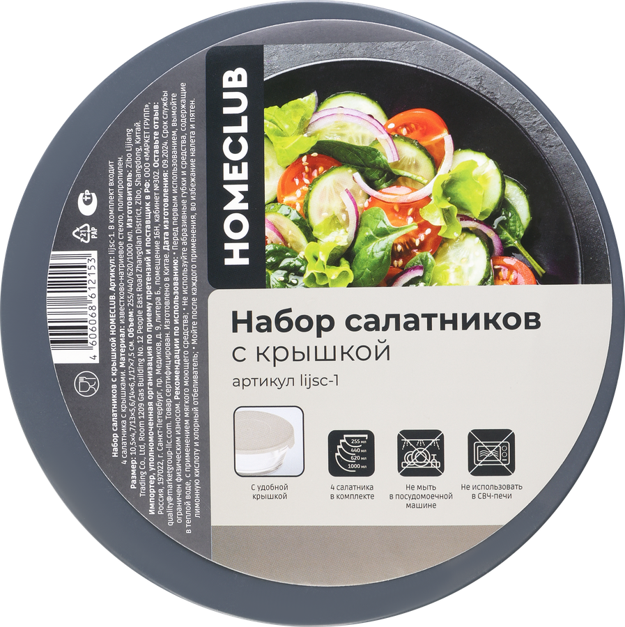 Набор салатников HOMECLUB 255мл, 440мл, 620мл, 1л, с крышкой, стекло, Арт. lijsc-1, 4шт, предпросмотр