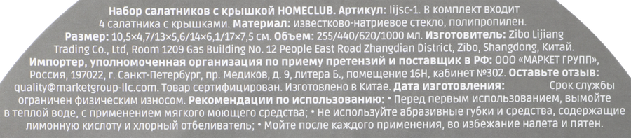 Набор салатников HOMECLUB 255мл, 440мл, 620мл, 1л, с крышкой, стекло, Арт. lijsc-1, 4шт, предпросмотр