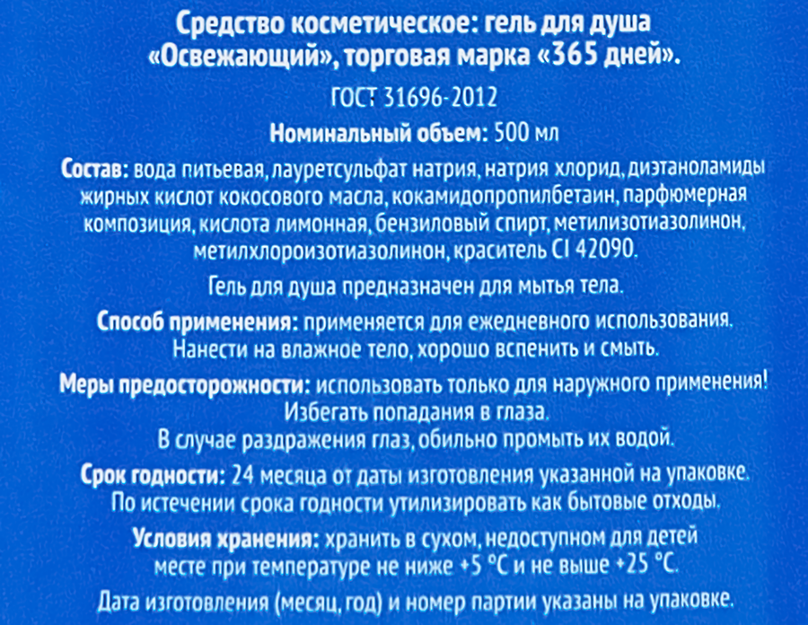 Гель для душа 365 ДНЕЙ Освежающий, 500мл, превью