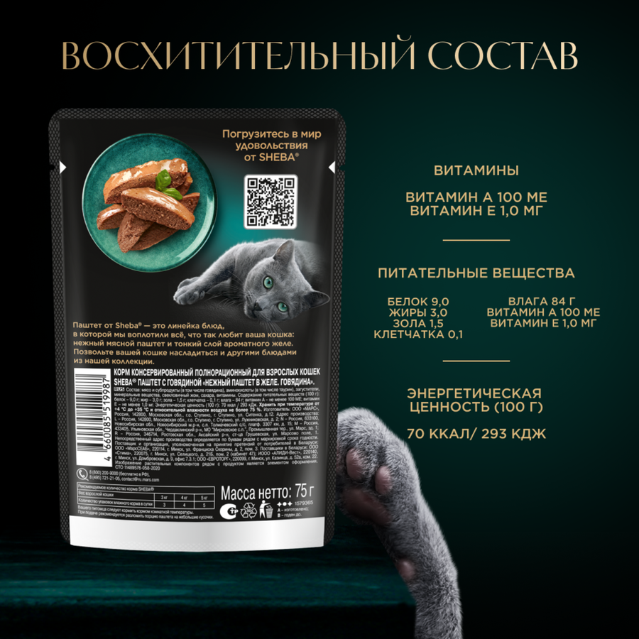Корм консервированный для кошек SHEBA Нежный паштет в желе Говядина, 75г, превью