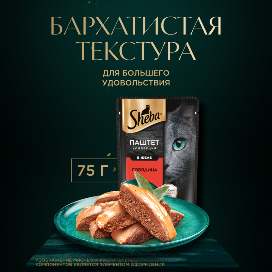 Корм консервированный для кошек SHEBA Нежный паштет в желе Говядина, 75г, предпросмотр