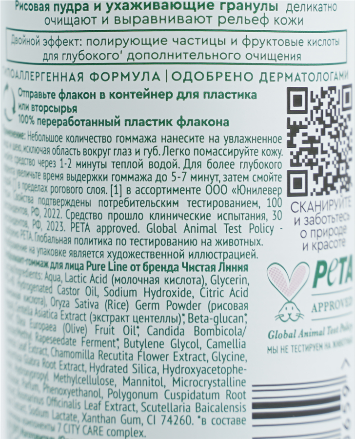 Эксфолиант-гоммаж для лица ЧИСТАЯ ЛИНИЯ Pure line beauty protection с фруктовыми кислотами, 110мл, предпросмотр