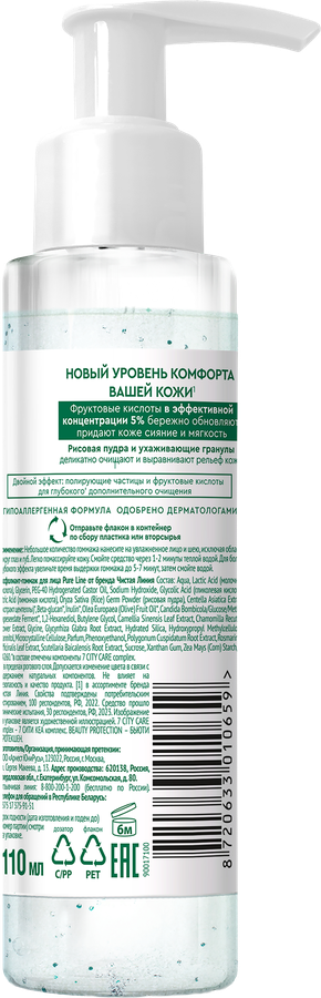 Эксфолиант-гоммаж для лица ЧИСТАЯ ЛИНИЯ Pure line beauty protection с фруктовыми кислотами, 110мл, предпросмотр