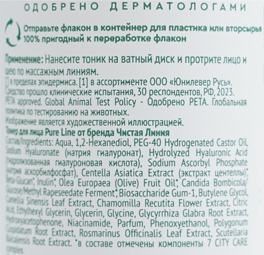 Тонер для лица ЧИСТАЯ ЛИНИЯ Pure line beauty protection Сияние и увлажнение, с гиалуроновой кислотой и витамином С, 190мл, предпросмотр