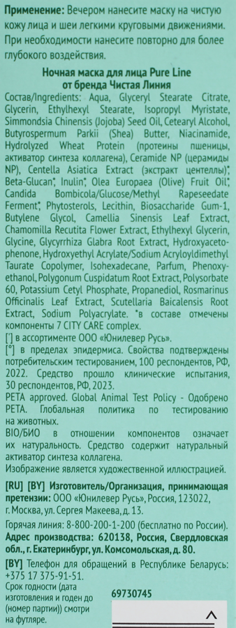 Маска ночная для лица ЧИСТАЯ ЛИНИЯ Pure line beauty protection Bio-коллаген, церамиды, 50мл, превью