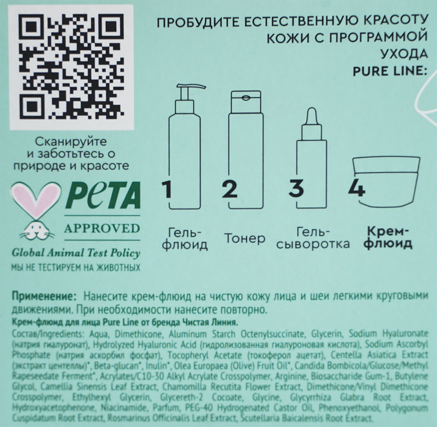 Крем-флюид для лица ЧИСТАЯ ЛИНИЯ Pure line beauty protection Гиалурон, витамины С, Е, сменный блок, 45мл, превью