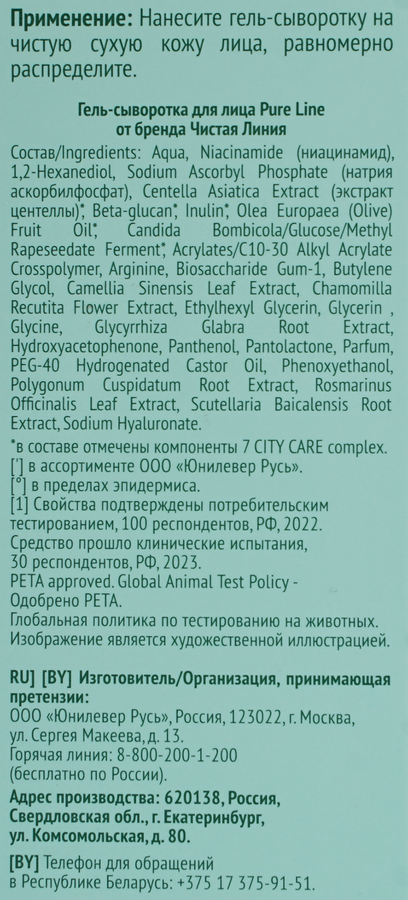 Гель-сыворотка для лица ЧИСТАЯ ЛИНИЯ Pure line beauty protection Витамин С, ниацинамид, 30мл, предпросмотр