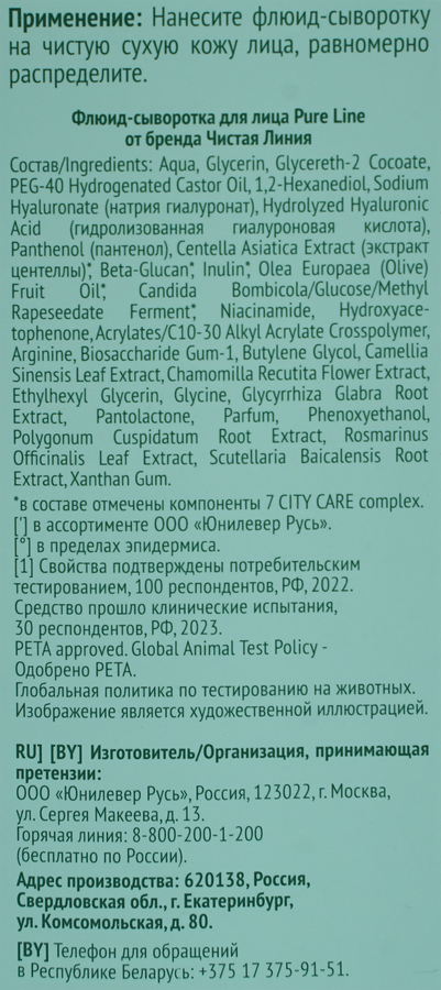 Флюид-сыворотка для лица ЧИСТАЯ ЛИНИЯ Pure line beauty protection с гиалуроном и D-пантенолом, 30мл, превью