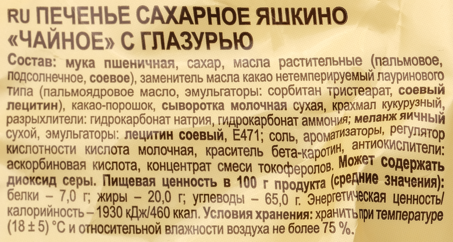 Печенье сахарное ЯШКИНО Чайное, глазированное, 350г, предпросмотр