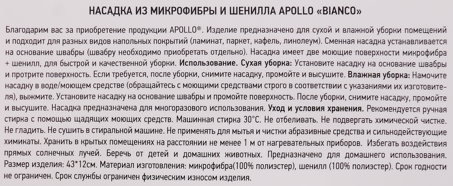 Насадка для швабры APOLLO Bianco, из микрофибры и шенилла, Арт. BNC-04, предпросмотр