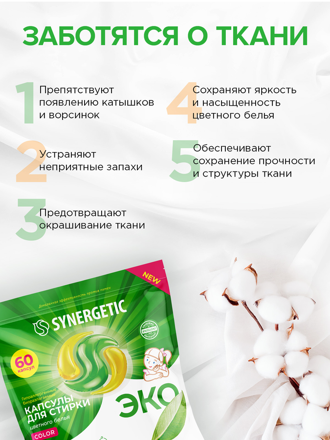 Капсулы для стирки SYNERGETIC Color биоразлагаемые, 60шт, предпросмотр