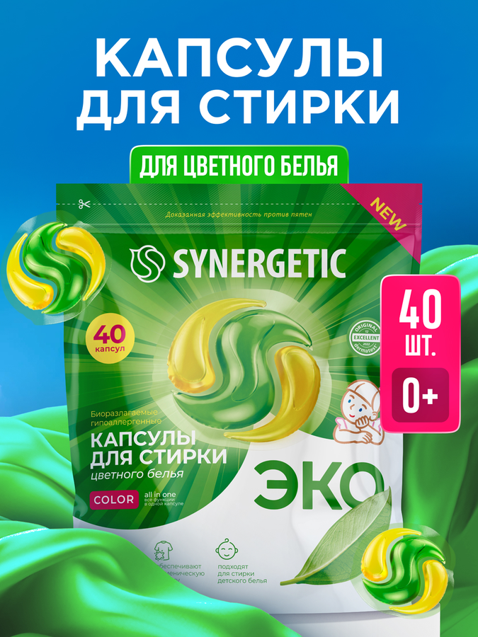 Капсулы для стирки SYNERGETIC Color биоразлагаемые, 40шт, превью