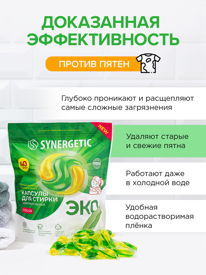 Капсулы для стирки SYNERGETIC Color биоразлагаемые, 40шт, превью