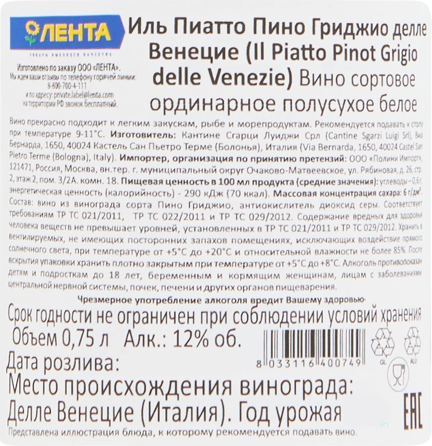 Вино IL PIATTO Пино Гриджио Делле Венеция сортовое белое полусухое, 0.75л, превью