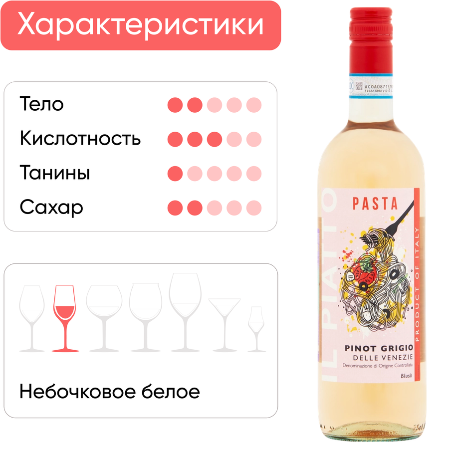 Вино IL PIATTO Пино гриджио Розато делле Венецие сортовое ординарное розовое полусухое, 0.75л, превью