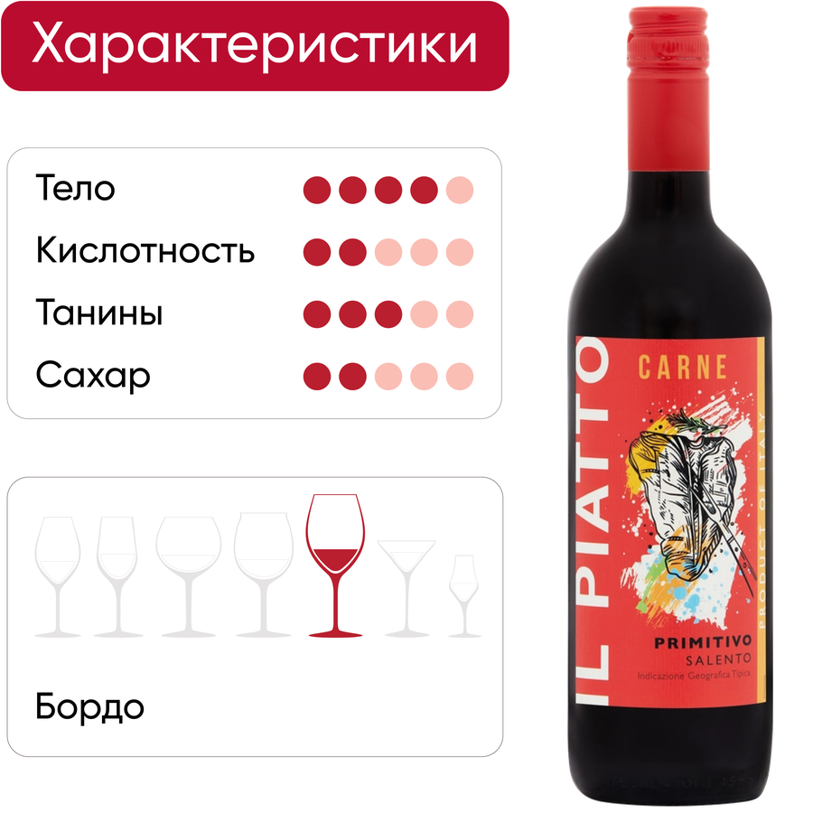 Вино IL PIATTO Примитиво Саленто ординарное красное полусухое, 0.75л, предпросмотр