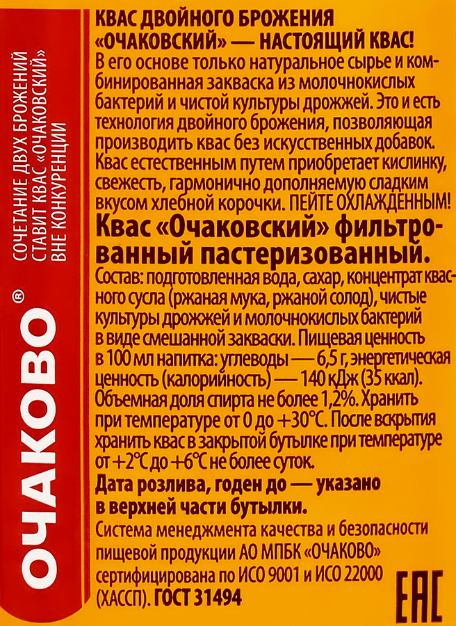 Квас ОЧАКОВО Очаковский, 2л, превью