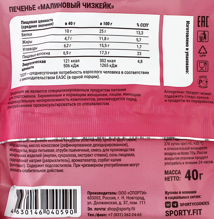 Печенье протеиновое SPORTY Protein Light&nbsp;Малиновый чизкейк, 40г, превью