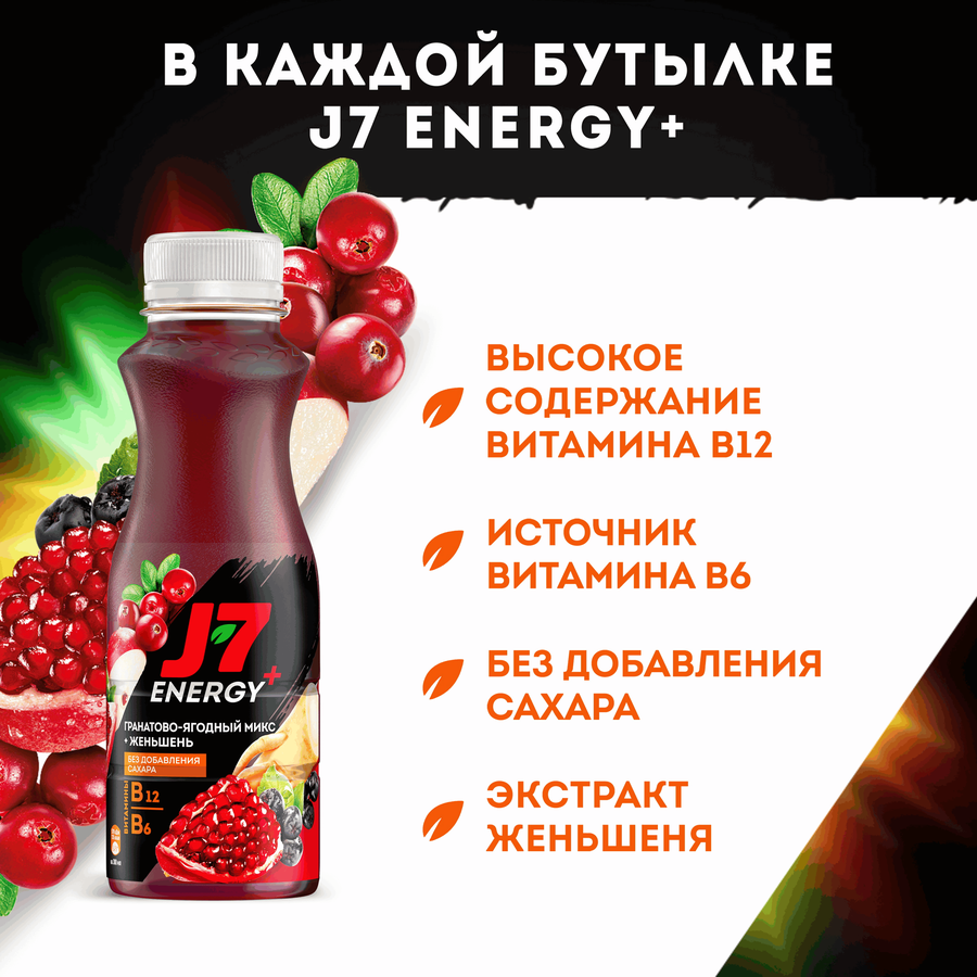 Напиток сокосодержащий J7 Energy Яблоко, гранат, черноплодная рябина, клюква, 0.3л, предпросмотр