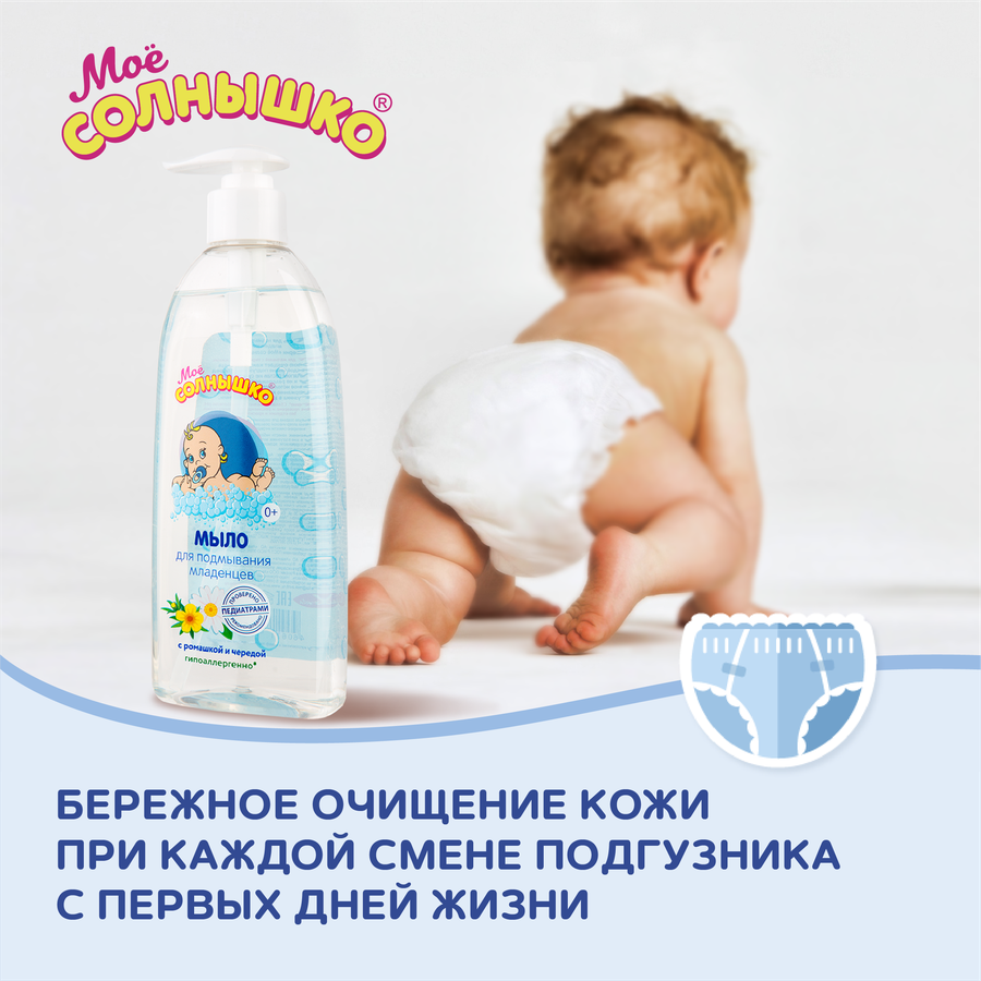 Мыло для подмывания младенцев МОЕ СОЛНЫШКО, 400мл, предпросмотр