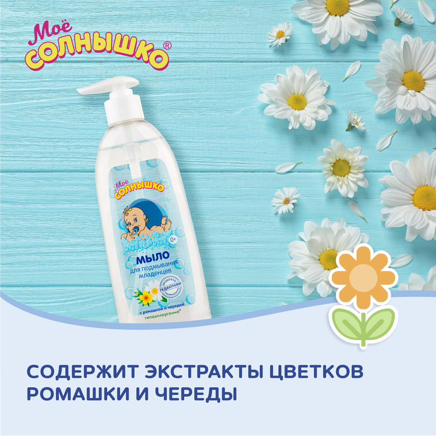 Мыло для подмывания младенцев МОЕ СОЛНЫШКО, 400мл, предпросмотр